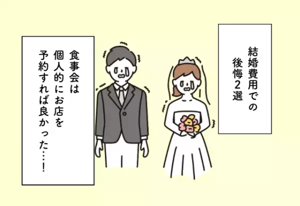 食事会は個人的にお店を予約すれば良かった…！結婚費用での後悔2選