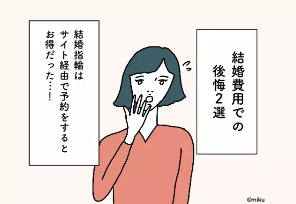 結婚指輪はサイト経由で予約をするとお得だった…！結婚費用での後悔2選