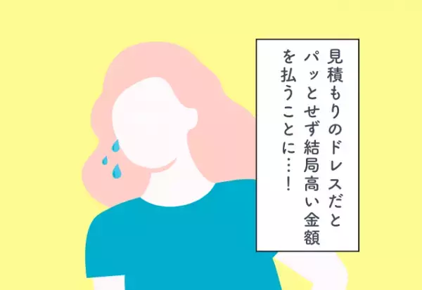見積もりのドレスだとパッとせず結局高い金額を払うことに…！結婚費用での後悔2選