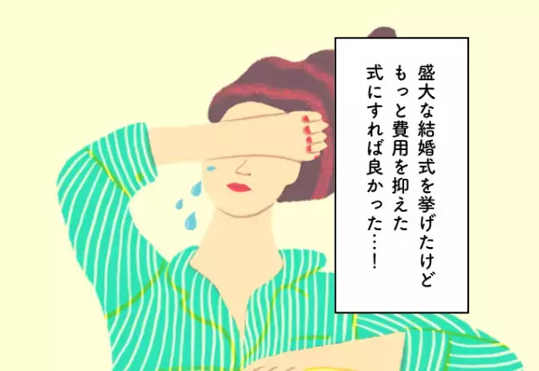 盛大な結婚式を挙げたけど、もっと費用を抑えた式にすれば良かった…！結婚費用での後悔2選