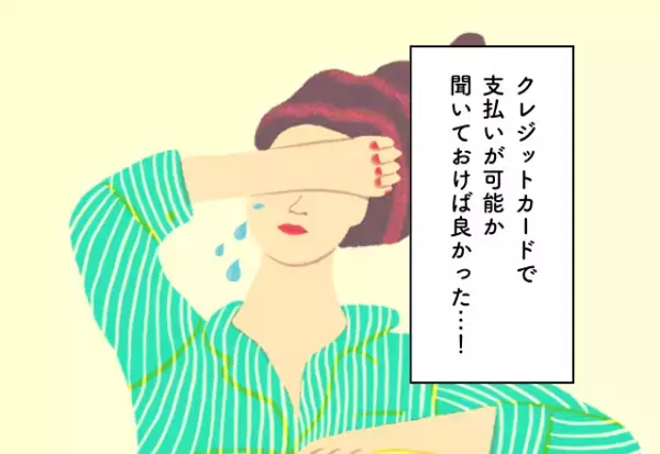 クレジットカードで支払いが可能か聞いておけば良かった…！ブライダルフェアでの後悔2選