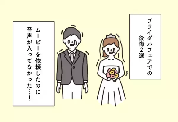 ムービーを依頼したのに音声が入ってなかった…！ブライダルフェアでの後悔2選