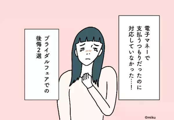 「電子マネー決済はナシ！？」”支払い”で確認しておけばよかったブライダル事情【ブライダルフェアでの後悔2選】