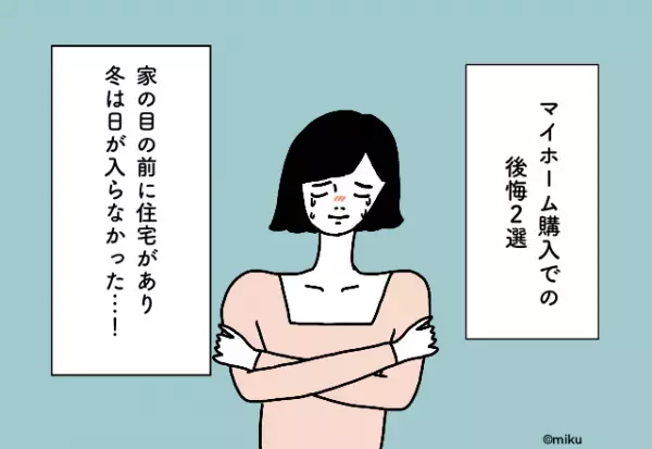 「日当たり問題確認してる？」見るだけではわからなかった確認事項【マイホーム購入での後悔2選】