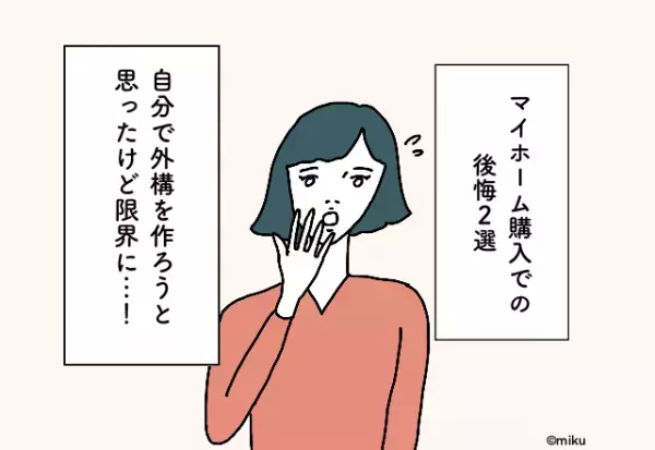 調べておけばよかった…！マイホーム購入での後悔2選