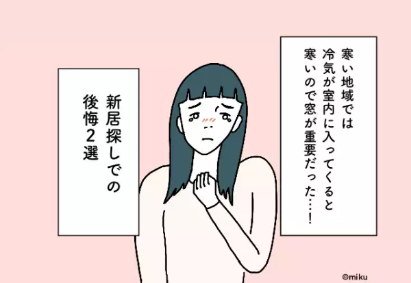 寒い地域では窓が重要だった…！新居探しでの後悔2選