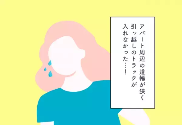 アパート周辺の道幅が狭く引っ越しのトラックが入れなかった…！新居探しでの後悔2選