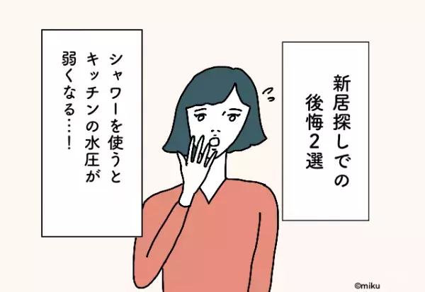 シャワーを使うとキッチンの水圧が弱くなる…！新居探しでの後悔2選