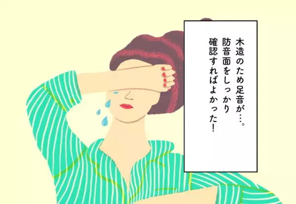 木造のため足音が…防音面をしっかり確認すればよかった！新居探しでの後悔2選