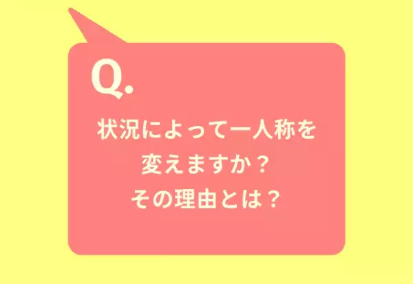 私、僕、俺…約8割が『第一人称を状況によって変える』と回答！その理由は？「そのときの心の状態で選ぶ」「印象がいいから」