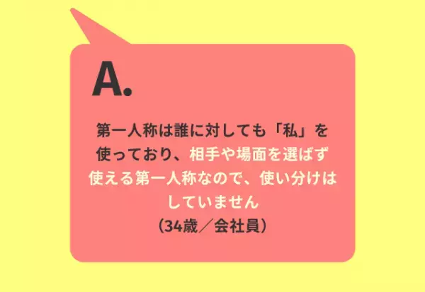 私、僕、俺…約8割が『第一人称を状況によって変える』と回答！その理由は？「そのときの心の状態で選ぶ」「印象がいいから」