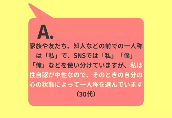 私、僕、俺…約8割が『第一人称を状況によって変える』と回答！その理由は？「そのときの心の状態で選ぶ」「印象がいいから」