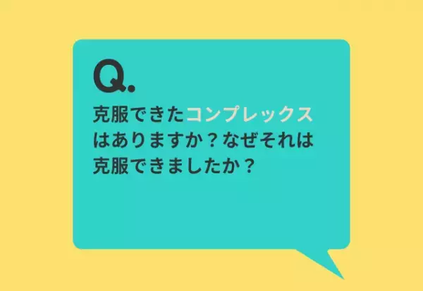 【コンプレックスって解消できるの？】…約9割が克服したと回答。その理由は「化粧の仕方を勉強した」「仕事をするうちに克服」