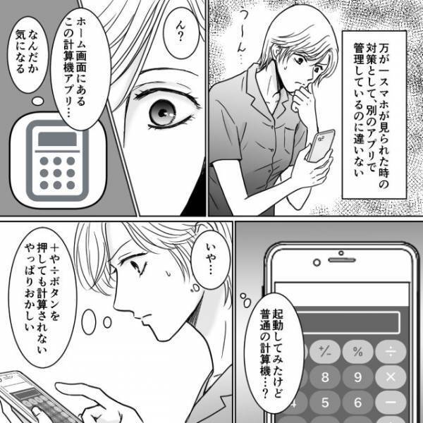 娘の進学資金で“パパ活”する夫のスマホを調査する私…→そこで発見した怪しいアプリの“真の姿”とは？