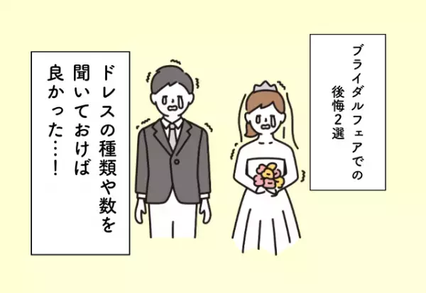 ドレスの種類や数を聞いておけば良かった…！ブライダルフェアでの後悔2選