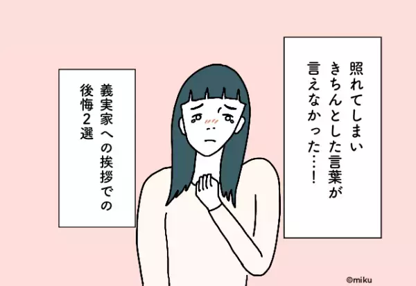照れてしまいきちんとした言葉が言えなかった…！義実家への挨拶での後悔2選