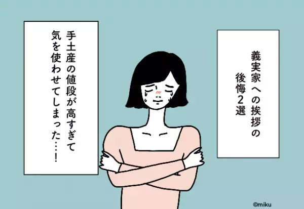 手土産の値段が高すぎて気を使わせてしまった…！義実家への挨拶での後悔2選