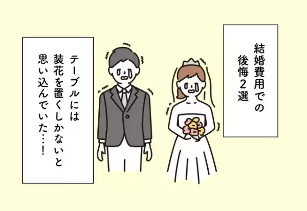 テーブルには装花を置くしかないと思い込んでいた…！結婚費用での後悔2選