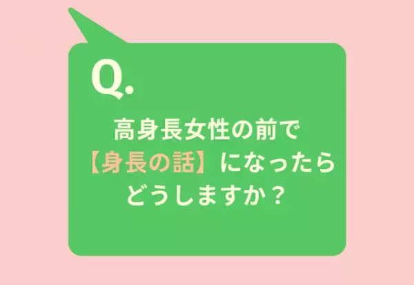 【ルッキズム問題】高身長女性の前で”身長の話”→8割「褒める」憧れや理想だからという声も