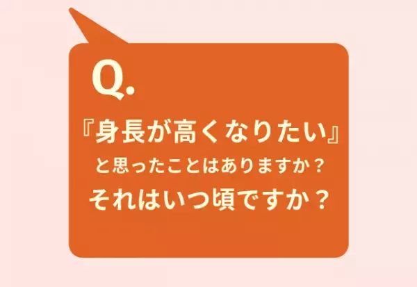 【身長が高くなりたい…】半数が「着たい服が着られない」”低身長”で悩む声が多く集まる