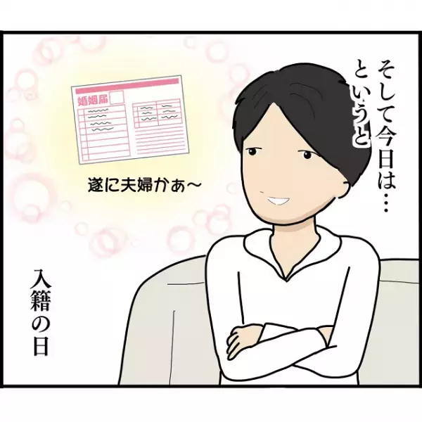 「ついに夫婦かぁ～」待ちに待った入籍当日を迎えた俺…→彼女からの“まさかのLINE”に目が点！