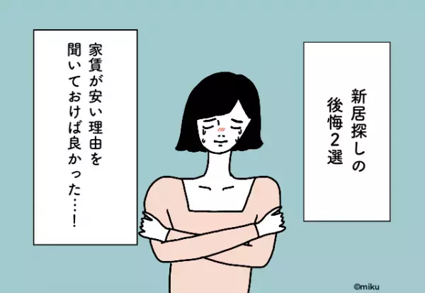 家賃が安い理由を聞いておけば良かった…！新居探しでの後悔2選