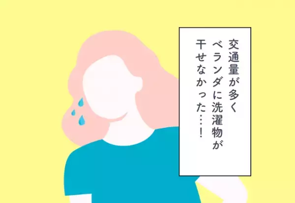交通量が多くベランダに洗濯物が干せなかった…！新居探しでの後悔2選