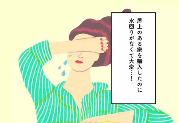 屋上のある家を購入したのに水回りがなくて大変…！マイホーム購入での後悔2選