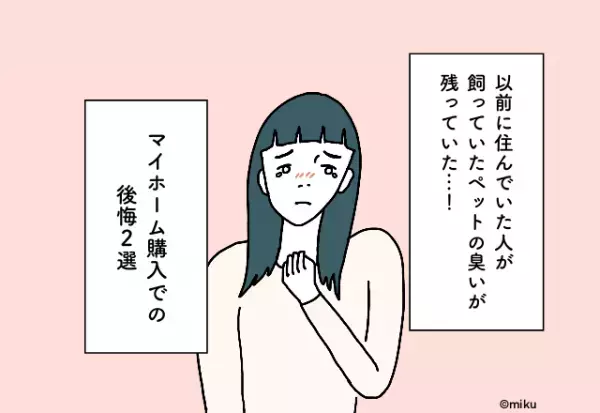 以前に住んでいた人が飼っていたペットの臭いが残っていた…！マイホーム購入での後悔2選
