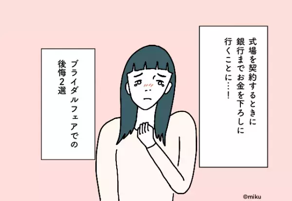 式場を契約するときに銀行までお金を下ろしに行くことに…！ブライダルフェアでの後悔2選