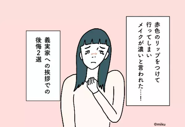 赤色のリップをつけて行ってしまいメイクが濃いと言われた…！義実家への挨拶での後悔2選