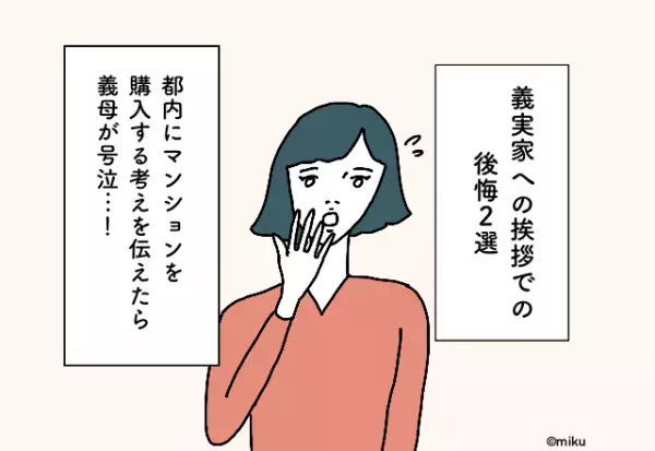 都内にマンションを購入する考えを伝えたら義母が号泣…！義実家への挨拶での後悔2選