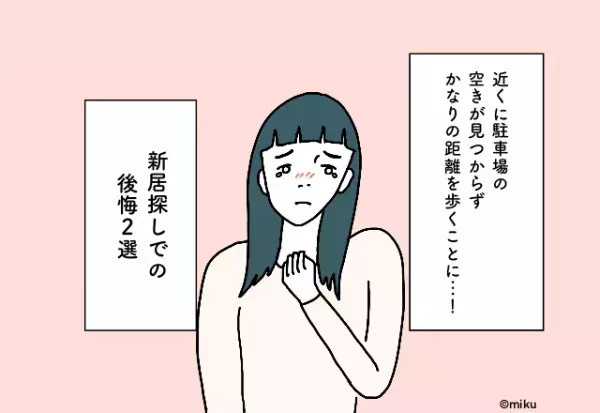 近くに駐車場の空きが見つからずかなりの距離を歩くことに…！新居探しでの後悔2選
