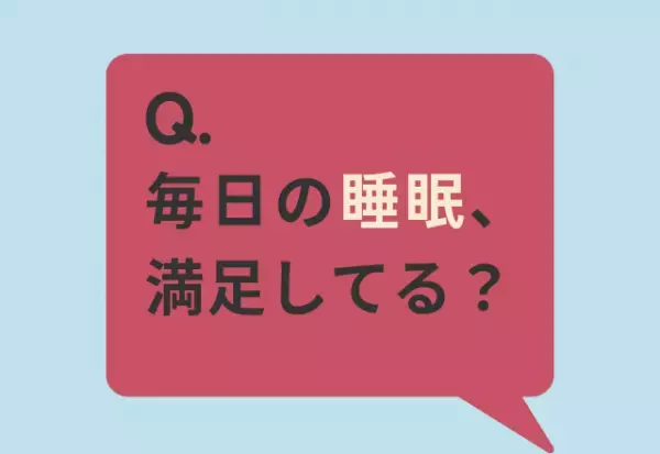 約7割が「睡眠時間をもっと増やしたい」と回答…「慢性的に睡眠不足」「休みの日は昼まで寝てしまう」