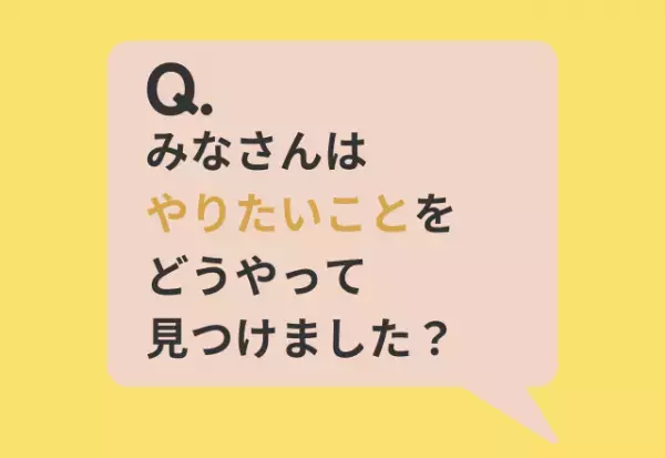『やりたいことを見つけるには？』読者の回答は…「興味のあるものから取り組む」「自己分析ツールを使う」