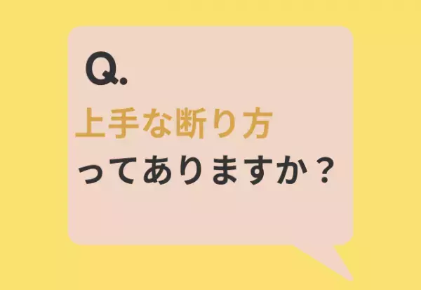 『上手な断り方は？』使える言葉は…「後回しになってしまうけど平気？」「他の人にもできるか聞いてみたら？」
