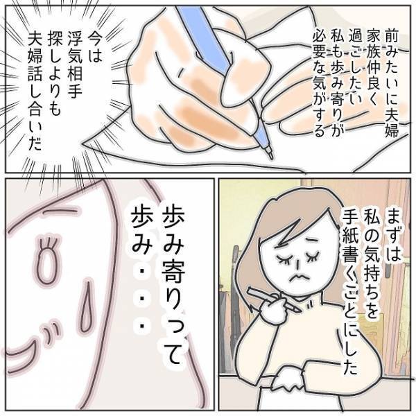 「歩み寄りが必要？」浮気夫と再構築するため手紙を書く私。そこで気付いた“夫への気持ち”に苦悩