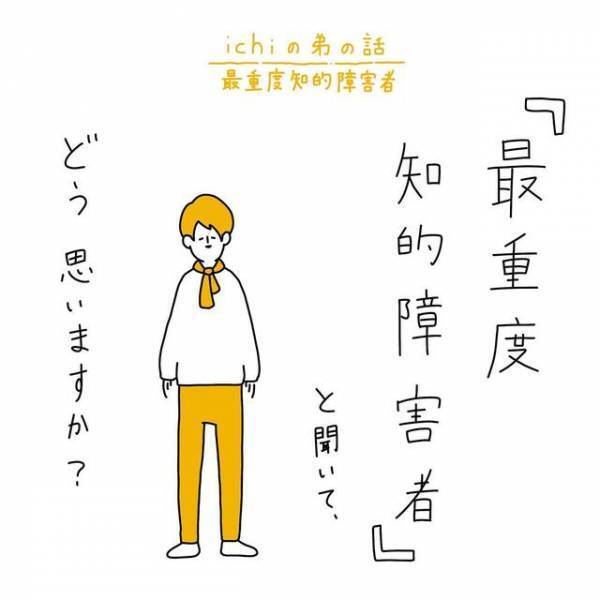 『最重度知的障がい者』のイメージとは…我が家の弟は「めちゃくちゃ面白い」【重度知的障がいのゆうくんの日常】