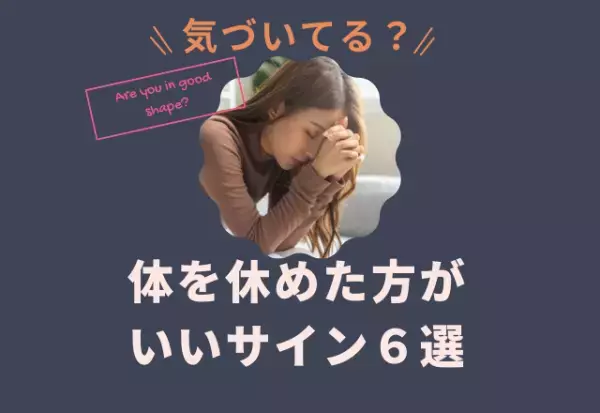 “どうでもいい”は初期段階？【体を休めたほうがいい】サイン6選