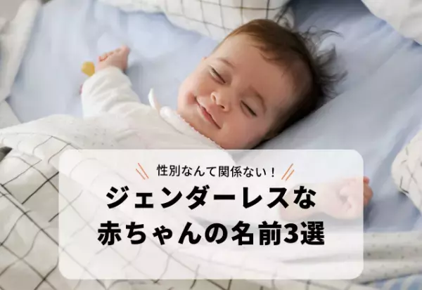 性別なんて関係ない！画数が15画以上の「ジェンダーレスな赤ちゃんの名前」3選