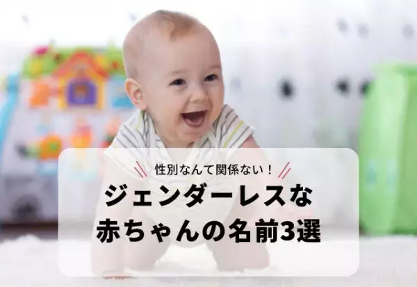 ”男女不問”の愛されネームって？”15画未満”の【ジェンダーレスな赤ちゃんの名前3選】