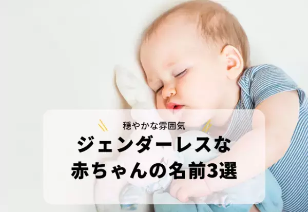 穏やかな雰囲気をまとった「ジェンダーレスな赤ちゃんの名前」3選