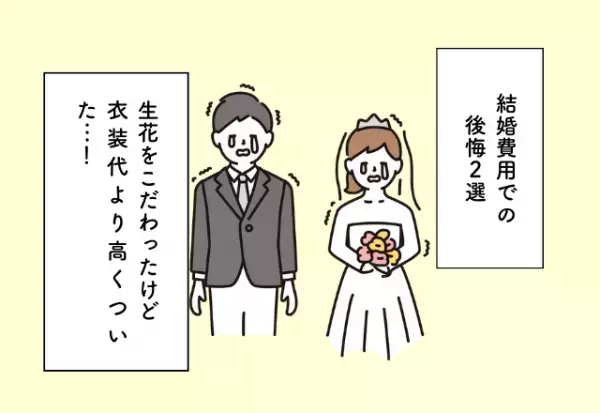 生花をこだわったけど衣装代より高くついた…！結婚費用での後悔2選