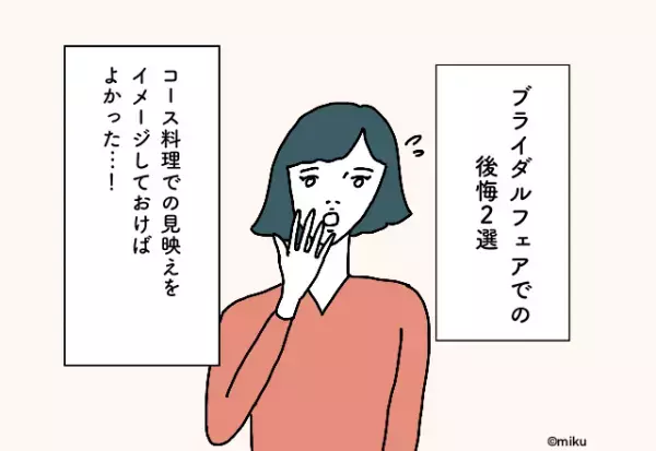 コース料理での見映えをイメージしておけばよかった…！ブライダルフェアでの後悔2選