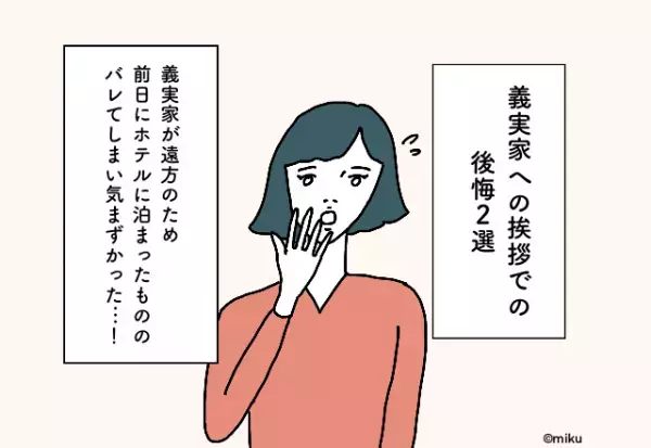 義実家が遠方のため前日にホテルに泊まったもののバレてしまい気まずかった…！義実家への挨拶での後悔2選