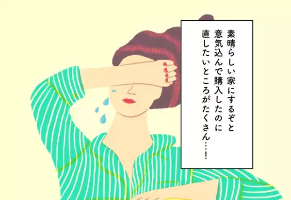 意気込んで家を購入したのに直したいところがたくさん…！マイホーム購入での後悔2選