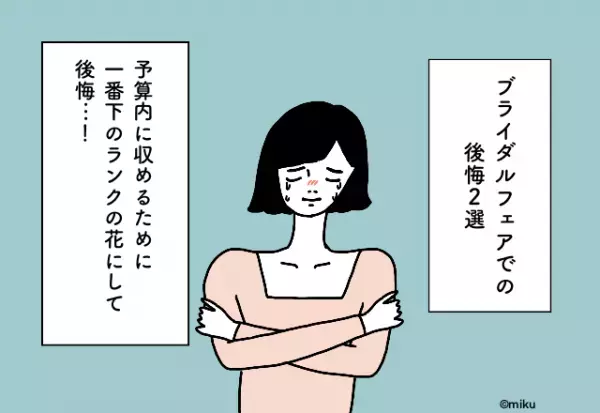 予算内に収めるために一番下のランクの花にして後悔…！ブライダルフェアでの後悔2選