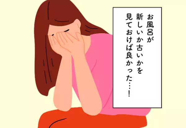 お風呂が新しいか古いかを見ておけば良かった…！新居探しでの後悔2選