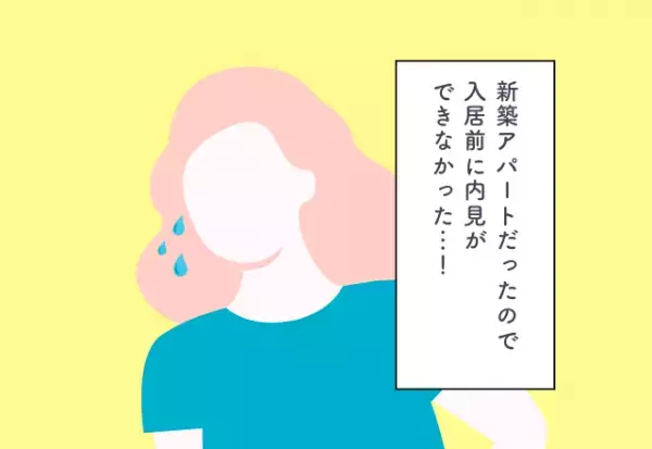 新築アパートだったので入居前に内見ができなかった…！新居探しでの後悔2選