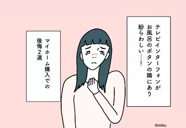 テレビインターフォンがお風呂のボタンの隣にあり紛らわしい…！マイホーム購入での後悔2選